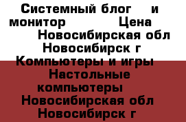 Системный блог LG и монитор philips › Цена ­ 8 000 - Новосибирская обл., Новосибирск г. Компьютеры и игры » Настольные компьютеры   . Новосибирская обл.,Новосибирск г.